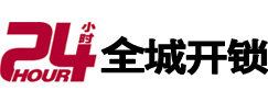 娄底市24小时开锁公司